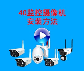 4G监控摄像机使用方法
