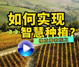 一起搭建智慧种植慢直播