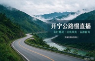 开宁智游.公路慢直播解决方案