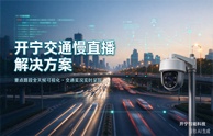 开宁智慧交通慢直播解决方案