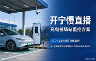 新能源汽车充电站慢直播解决方案