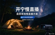 开宁露营营地慢直播解决方案