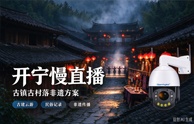 开宁古镇古村落非遗慢直播解决方案
