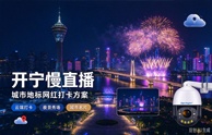 开宁城市地标网红打卡慢直播解决方案