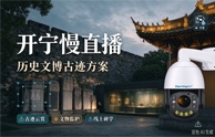 开宁历史文博古迹慢直播解决方案