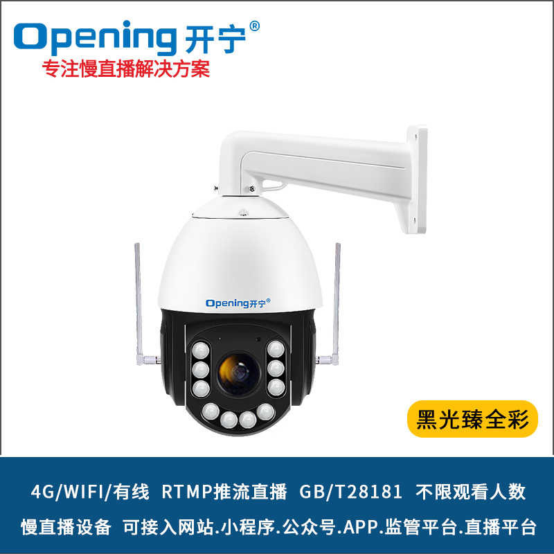6寸4G黑光臻全彩慢直播智能球机 
