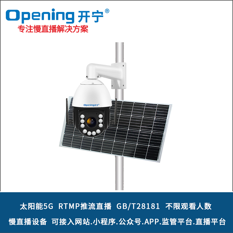 太阳能5G6寸全彩慢直播球机 